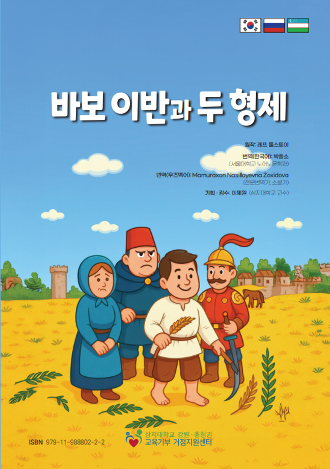 상지대 교육기부 거점지원센터, 다중언어도서 '바보 이반과 두 형제' 선보여