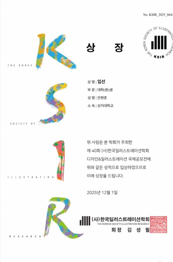 [수상소식] 제40회 디자인&일러스트레이션 국제공모전 3학년 안현준 입선 3