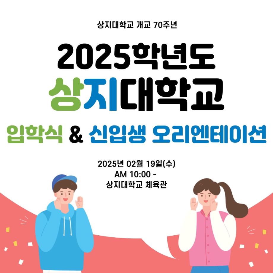 2025 상지대학교 입학식 및 신입생 오리엔테이션 안내 5