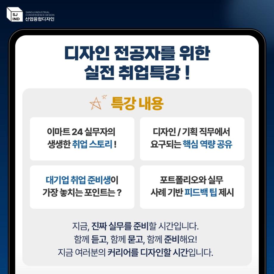 산업융합디자인학과 [(주)이마트24] 실전 취업전략 특강 안내 3