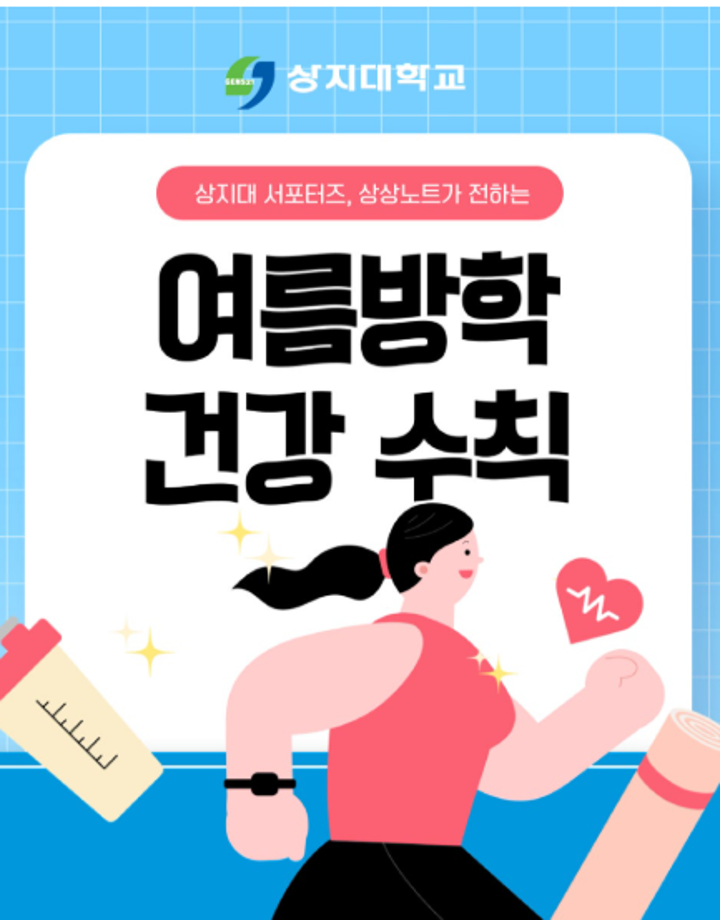 상지대 상상서포터즈가 전하는 방학을 알차게 보내는 법  <건강편> 3