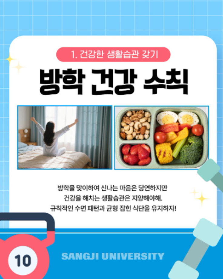 상지대 상상서포터즈가 전하는 방학을 알차게 보내는 법  <건강편> 4