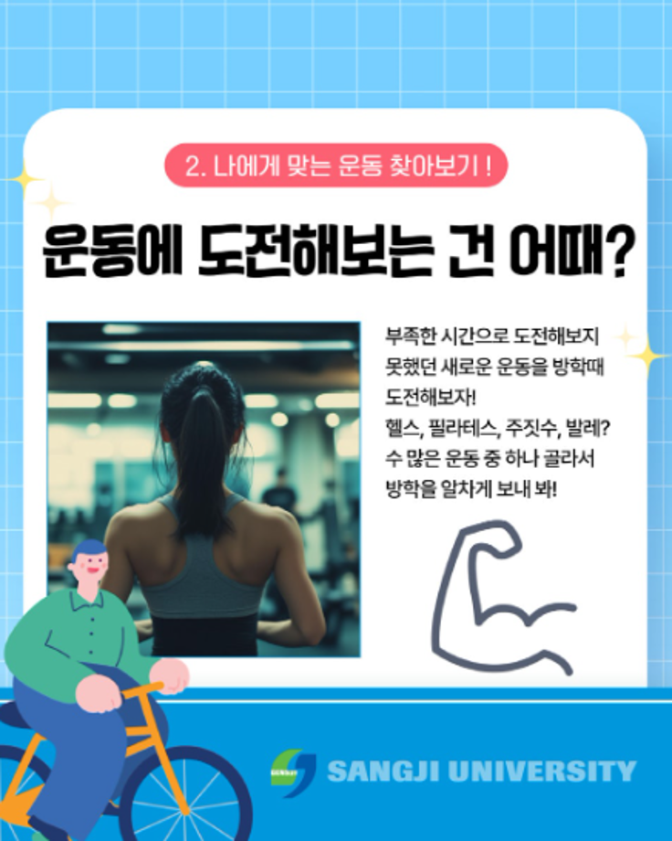 상지대 상상서포터즈가 전하는 방학을 알차게 보내는 법  <건강편> 5