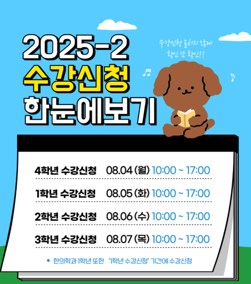 2025학년도 2학기 수강신청 한눈에 알아보기 5