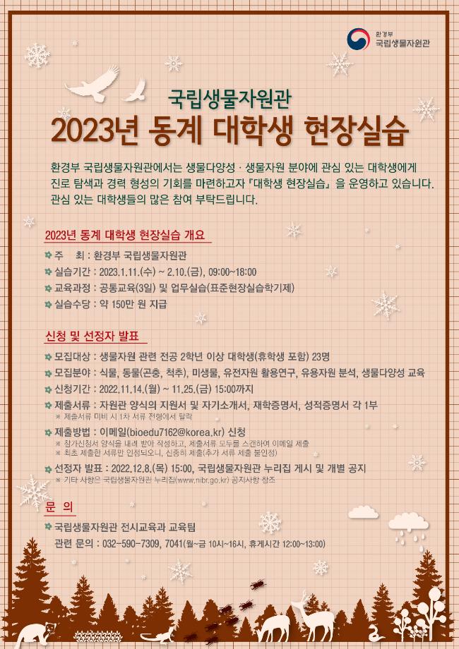 환경부 국립생물자원관 <2023년 동계 대학생 현장실습> 참가 학생 모집 안내 1
