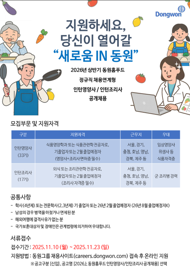 2026년 상반기 동원홈푸드 정규직 채용연계형 인턴 영양사/ 인턴 조리사 공개채용 2