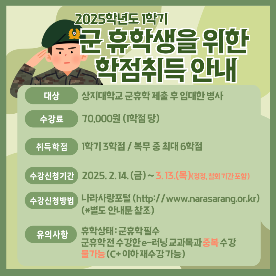 2025학년도 1학기 군휴학생 학점취득(KCU) 안내 2