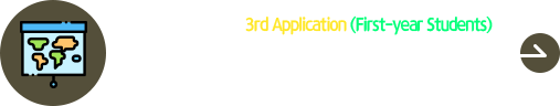 2025 Fall Semester 3rd Application (First-year Students)
2025秋季外国人本科第三次 报名进行中
Period(时期) : 06.02.(Mon) ~ 06.12.(Thu) 17:00(KST)