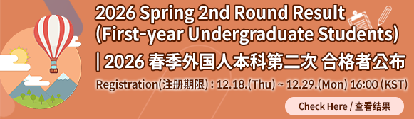 2026학년도 외국인 전기 신입생 2차 합격자 발표