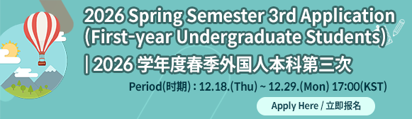 2026학년도 외국인 전기 신입생 3차 원서접수