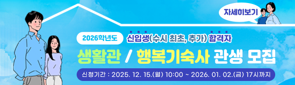 2026학년도 생활관/행복기숙사 생활관생 (신입생-수시 최초, 추가 합격자) 모집 공고