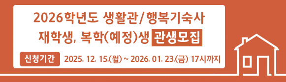 2026학년도 생활관생(생활관/행복기숙사) 재학/복학(예정)생 모집공고