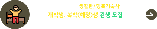 2026학년도 생활관생(생활관/행복기숙사) 재학/복학(예정)생 모집공고