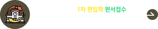 2026학년도 1차 편입학 원서접수 바로가기